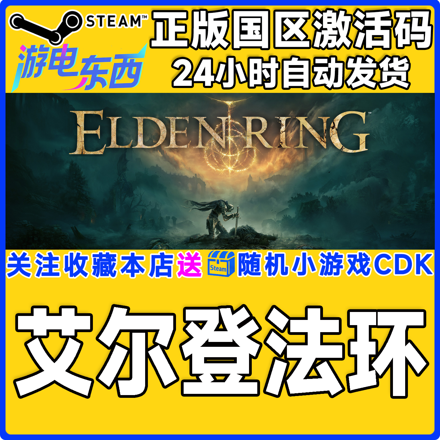PC端steam艾尔登法环正版CDK