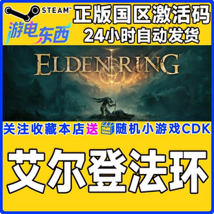 steam正版游戏 艾尔登法环 黄金树幽影版 ELDEN RING 激活码CDK
