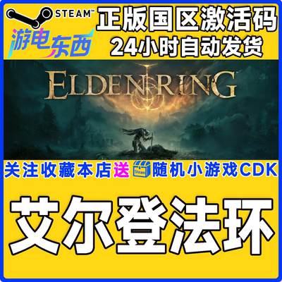 PC端steam艾尔登法环正版CDK