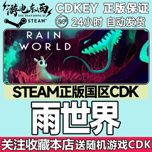 Steam正版 雨世界 雨中世界 倾盆大雨 国区激活码cdk Rain World