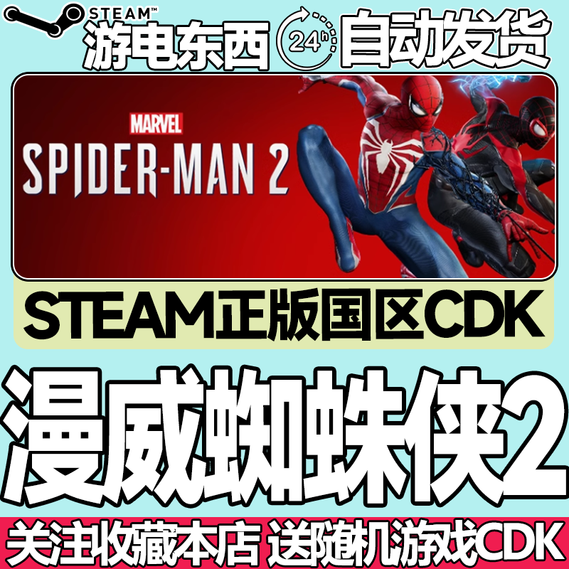 steam正版 漫威蜘蛛侠2 国区激活码cdk Marvel's Spider Man 2
