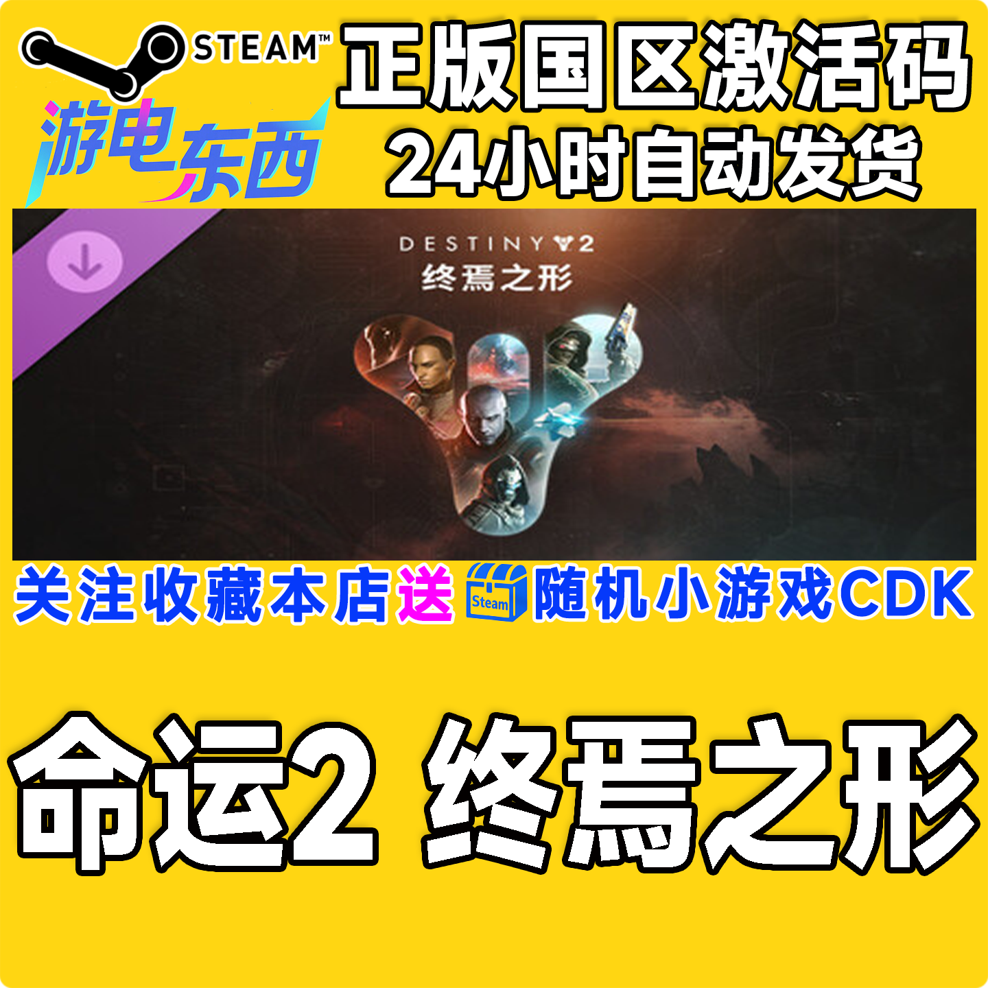 steam正版国区CDK 命运2 终焉之形 年票Destiny2 The Final Shape