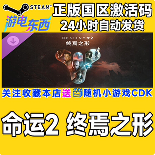 steam正版国区CDK 命运2 终焉之形 年票Destiny2 The Final Shape