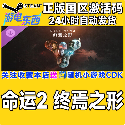 steam正版命运2DLC国区KEY
