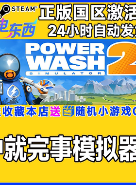 steam正版游戏 冲就完事模拟器2 PowerWash Simulator 2激活码CDK