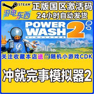 steam正版游戏 冲就完事模拟器2 PowerWash Simulator 2激活码CDK