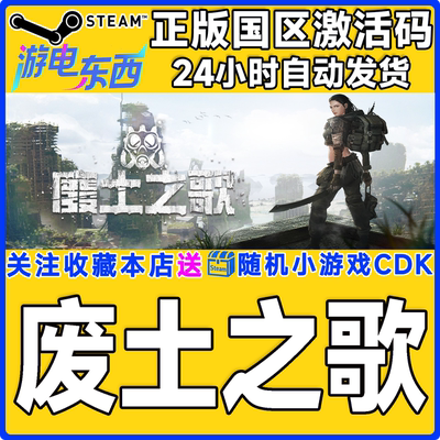 PC端steam废土之歌正版激活码CDK