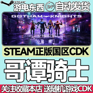 蝙蝠侠 Gotham 哥谭骑士 cdk Knights 国区激活码 Steam正版