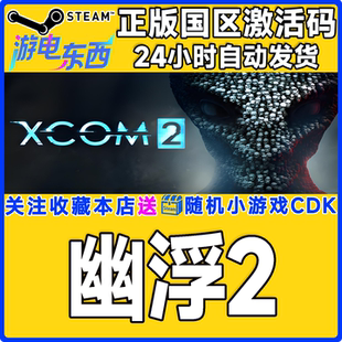 steam正版游戏 幽浮2 XCOM 2 国区激活码CDK