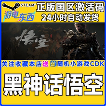 steam正版游戏 黑神话悟空 Black Myth: Wukong 国区激活码CDK