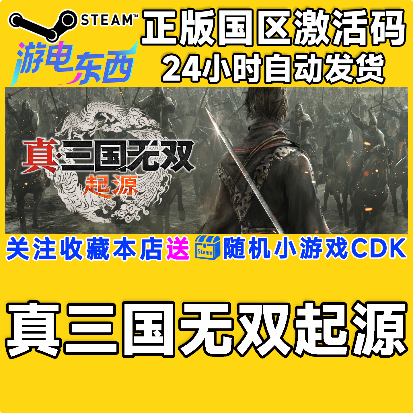 steam正版游戏 真三国无双起源 梦幻四英杰DLC有售 国区激活码CDK