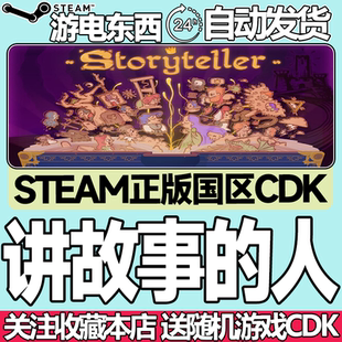 Steam正版 讲故事的人 说故事的人说书人 Storyteller