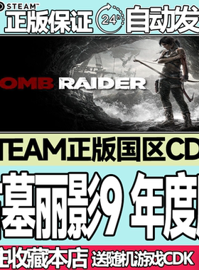 Steam正版 古墓丽影9年度版 国区激活码cdk Tomb Raider GOTY