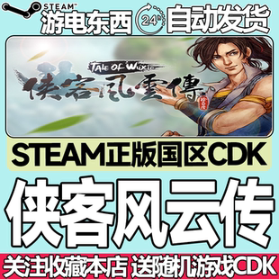 Steam正版 侠客风云传 侠客风云传前传 国区激活码cdk 现货秒发