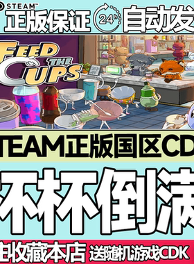 Steam正版 杯杯倒满 国区激活码cdk Feed The Cups 现货秒发
