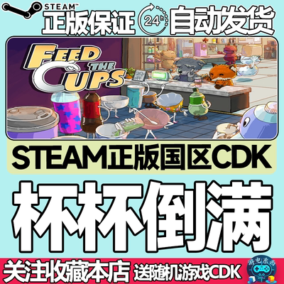 steam正版杯杯倒满国区key现货