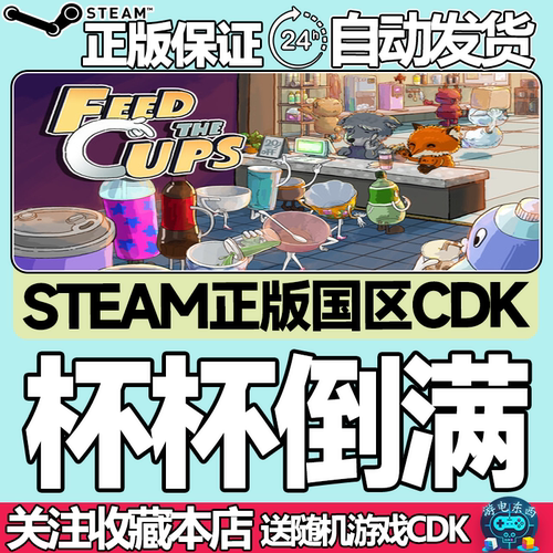 steam正版杯杯倒满国区key现货