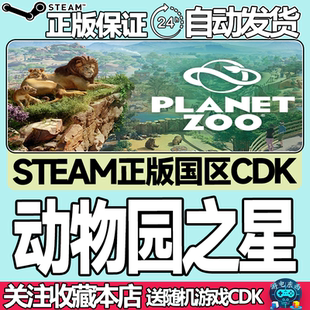 Zoo水生包 steam正版 農場動物 Planet CDK 動物園之星 國區激活碼