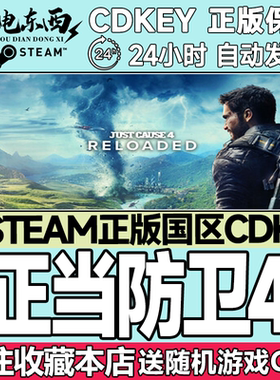 Steam正版游戏 正当防卫4 重装版 国区激活码cdk Just Cause 4