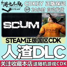 Steam正版 人渣 scum 人渣DLC 人渣角色包 支持者 刀男 车辆 皮肤