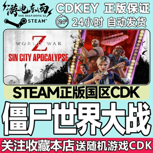 僵尸世界大战劫后余生 War 国区激活码 World cdk steam正版