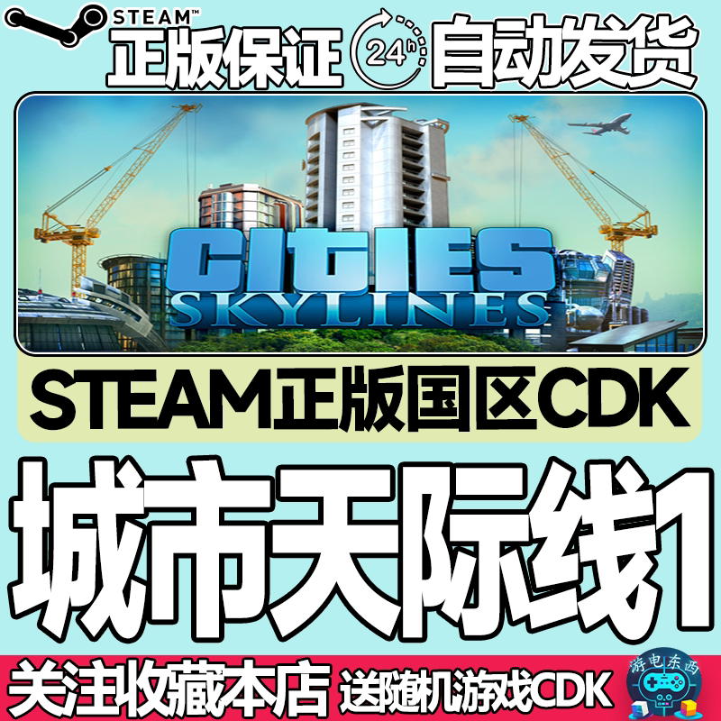 Steam正版 城市天际线1 国区激活码Cities Skylines天际线 全dlc