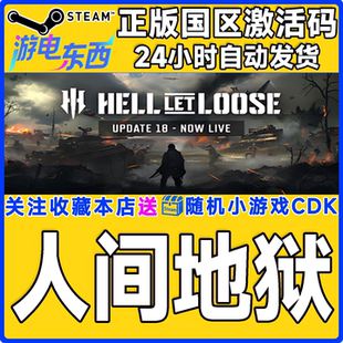 steam正版游戏 人间地狱 Hell Let Loose 国区激活码CDK
