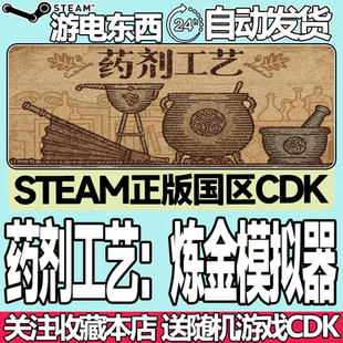 Steam正版 药剂工艺:炼金模拟器 国区激活码cdk Potion Craft