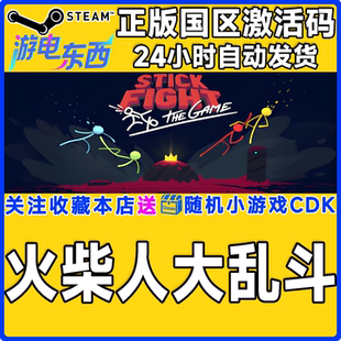游戏火柴人大乱斗 Game国区激活码 Stick The CDK Fight steam正版
