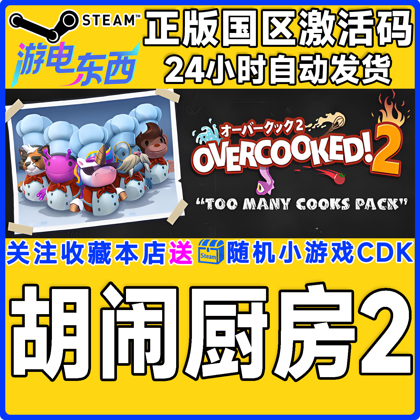 steam正版游戏 胡闹厨房2 Overcooked! 2 国区激活码CDK