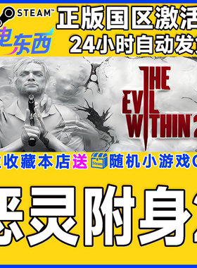 steam正版游戏 恶灵附身2 The Evil Within 2 国区激活码CDK