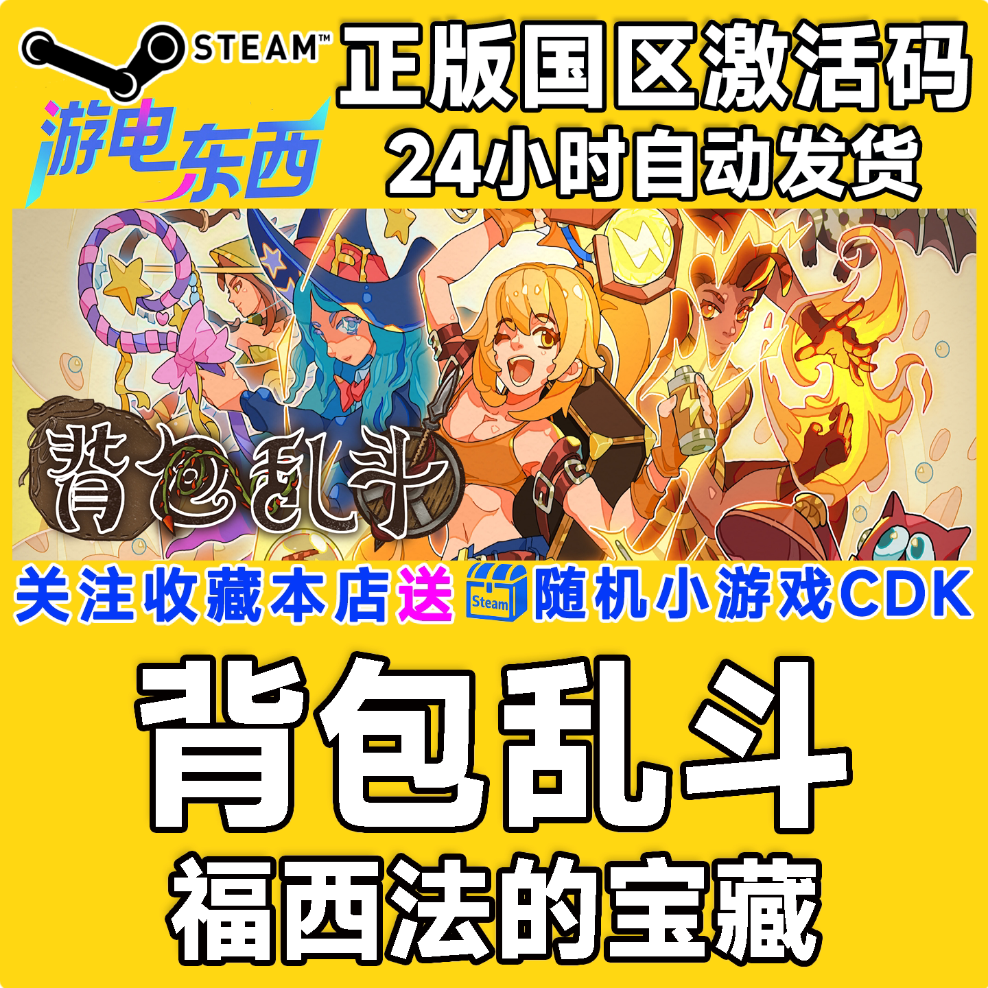 steam正版游戏 背包乱斗福西法的宝藏Backpack Battles国区激活码