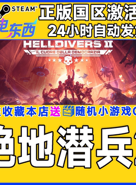 Steam正版 绝地潜兵2 地狱潜兵2 潜者 国区激活码cdk HELLDIVERS2