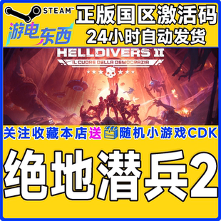 Steam正版 绝地潜兵2 地狱潜兵2 潜者 国区激活码cdk HELLDIVERS2