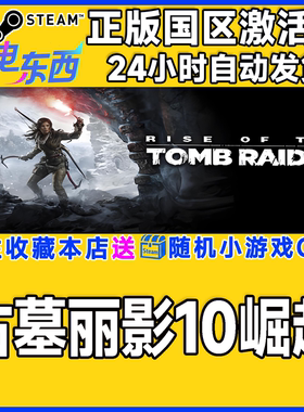 steam正版游戏古墓丽影10崛起Rise of the Tomb Raider国区激活码