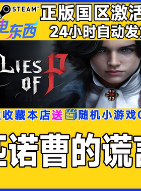 steam正版游戏 匹诺曹的谎言 Lies of P 国区激活码CDK