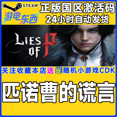 steam匹诺曹的谎言正版激活码CDK
