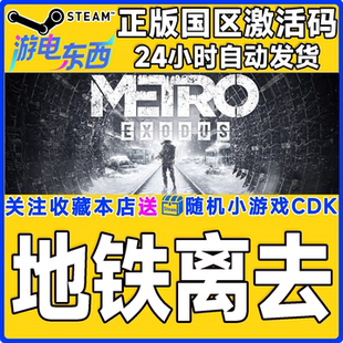 国区激活码 地铁离去 cdk Metro 秒发 Steam正版 Exodus 地铁离乡