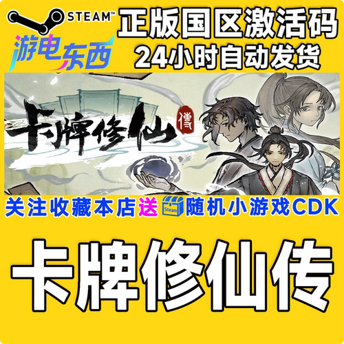 PC端steam卡牌修仙传激活码现货