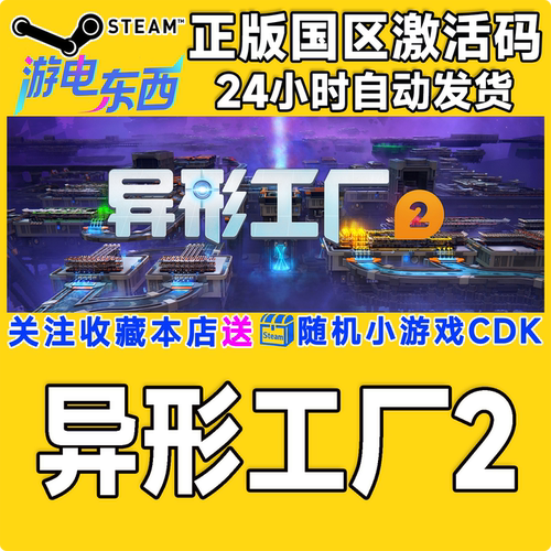 PC端steam异形工厂2CDK现货秒发