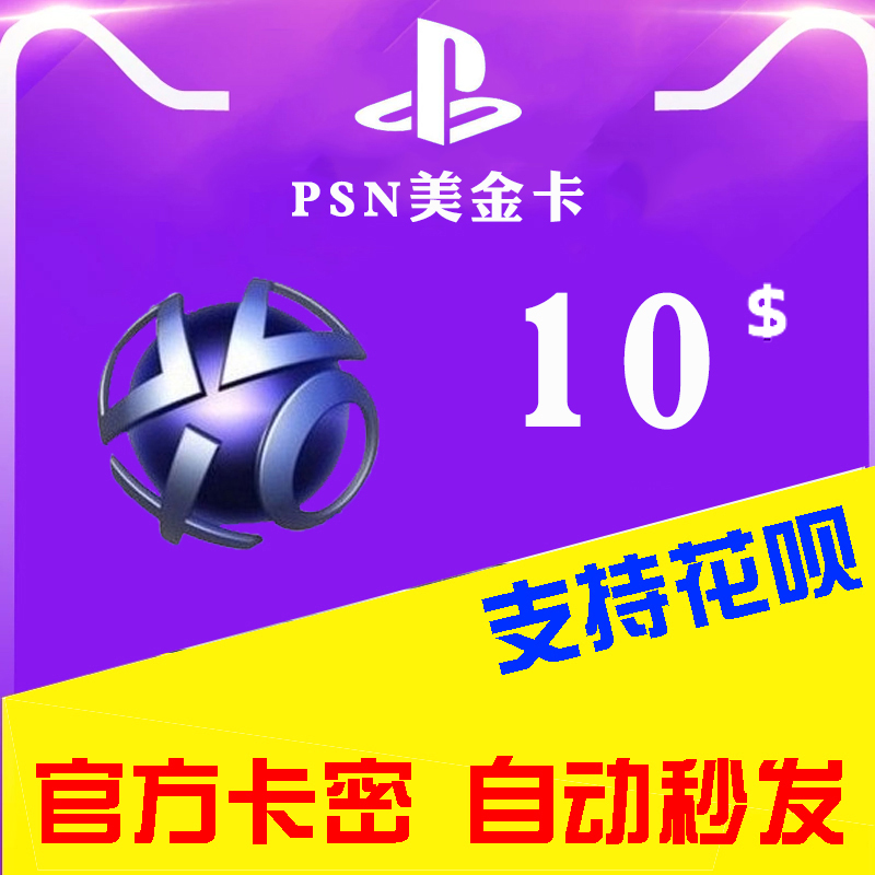 10月22日最新优惠自动发货psn美服psn 10礼品卡