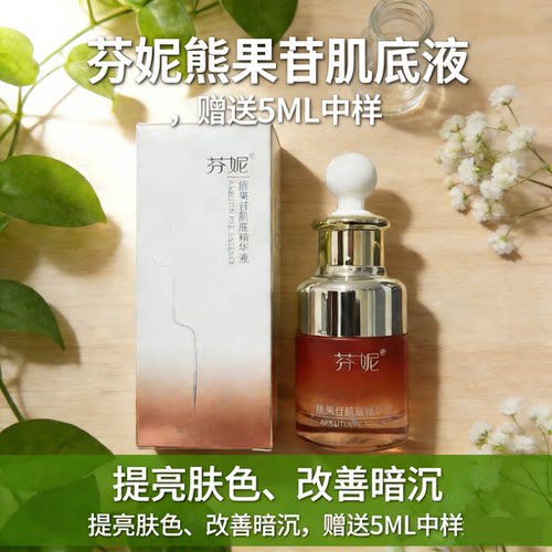芬妮熊果苷焕颜提亮精华肌底液