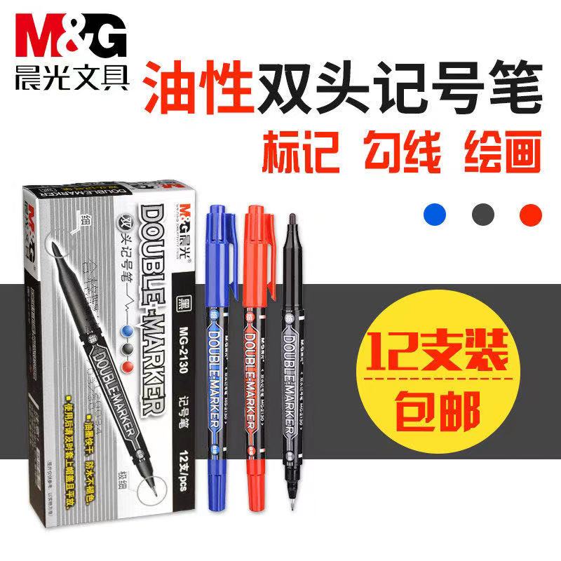 晨光2130小双头记号笔油