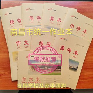 南昌牛皮纸封面加厚款练习本英语本作文本小字本算术写字拼音美术