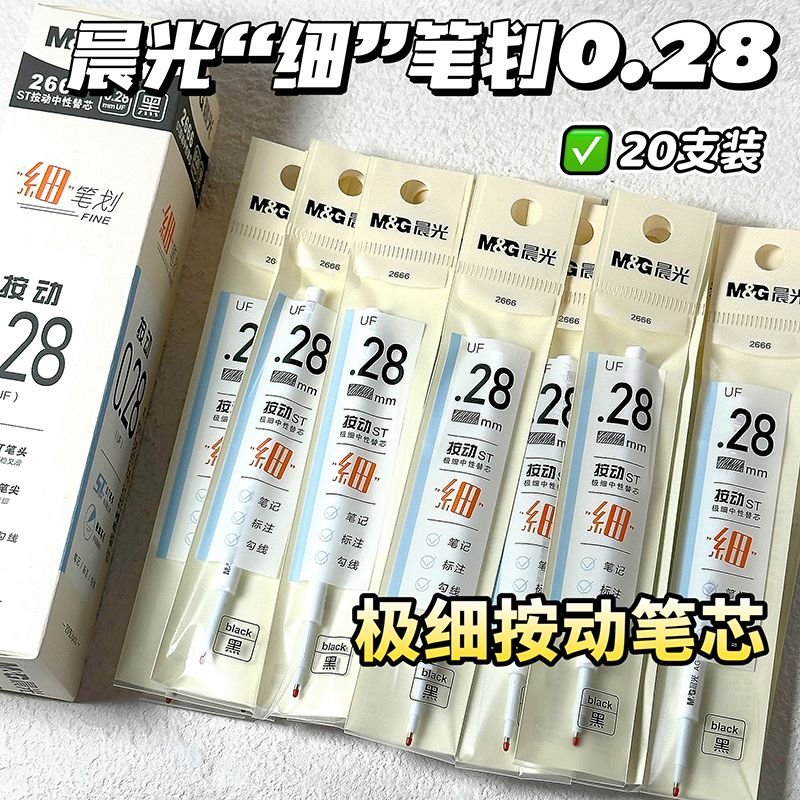 mm2666笔划ST笔芯黑色笔尖细极细财务中性替按动0.28笔芯芯头