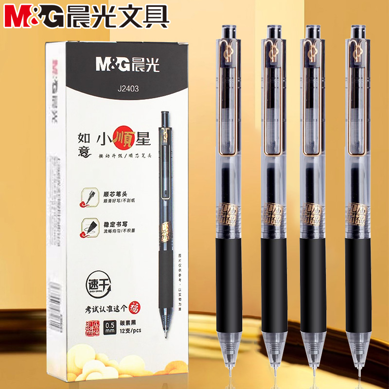 晨光如意小顺星速干按动全针管中性笔0.5mm刷题签字考试用笔J2403
