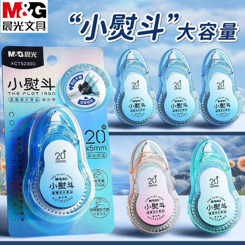 ACT5230C带修正熨斗30M芯金属学生涂改切片带带20M带头PET小