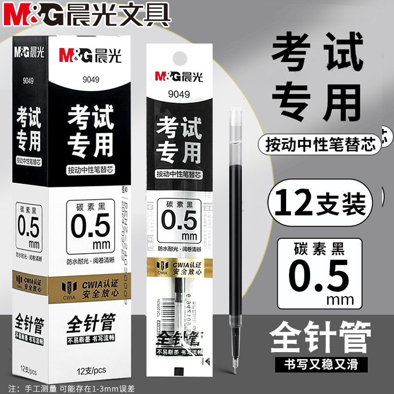 mm0.5考试签字笔按动专用学生9049替碳素针管黑中性笔芯全芯
