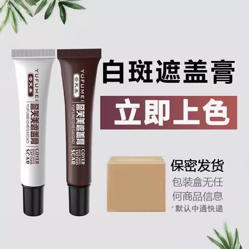 誉芙美斑块白片斑专用遮瑕膏匀色正品遮盖液笔霜外用自然遮盖套装