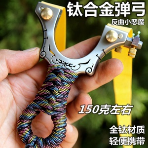 钛合金小恶魔免绑户外弹弓